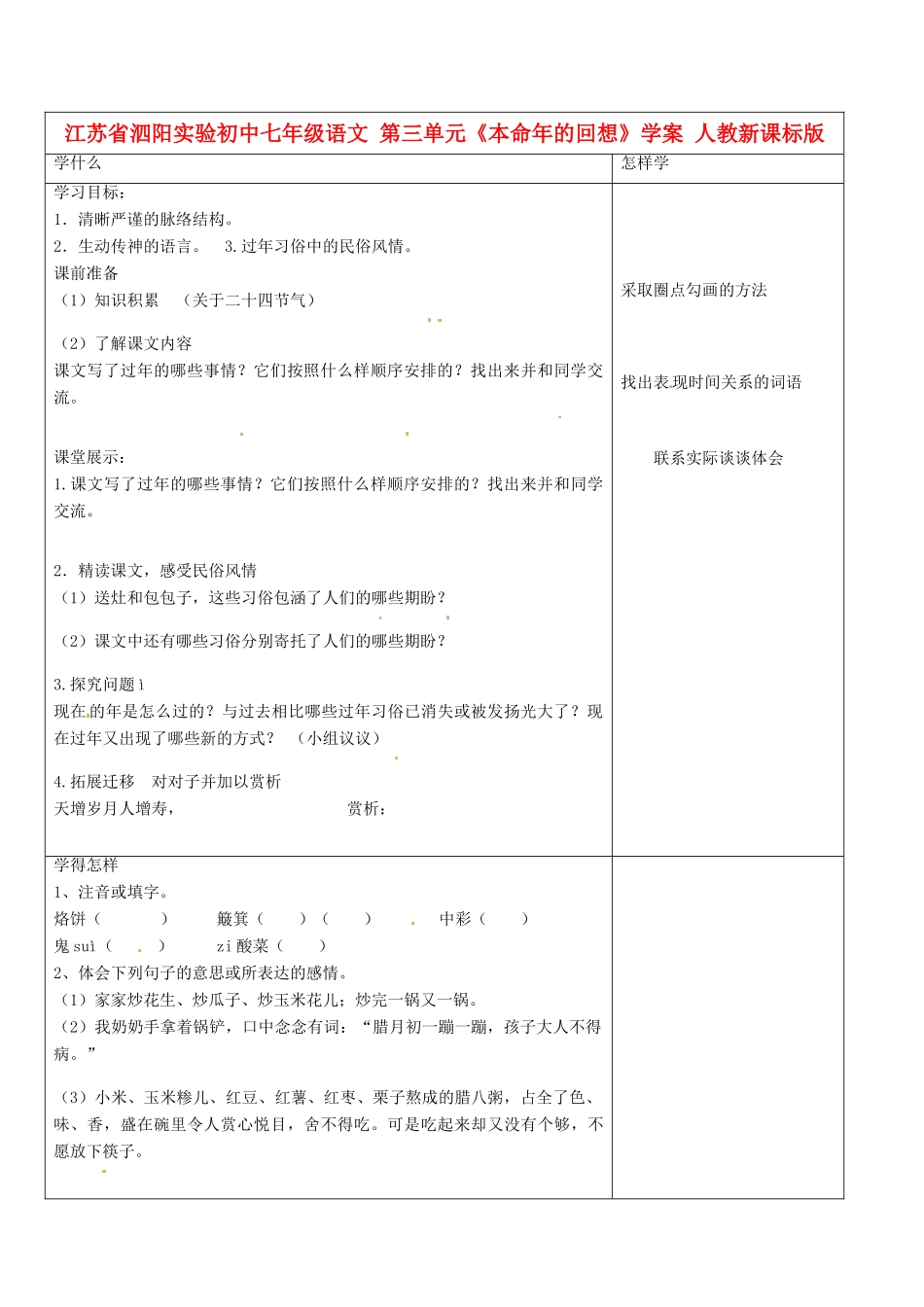 江苏省泗阳实验初中七年级语文 第三单元《本命年的回想》学案 人教新课标版_第1页