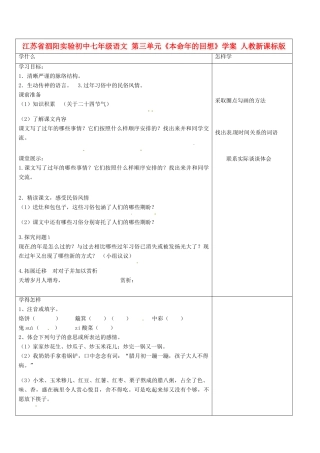 江苏省泗阳实验初中七年级语文 第三单元《本命年的回想》学案 人教新课标版