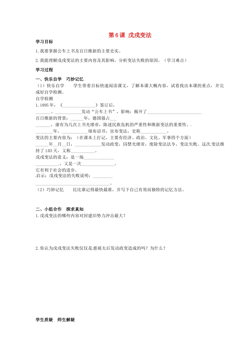 八年级历史上册 第6课 戊戌变法学案 岳麓版-岳麓版初中八年级上册历史学案_第1页