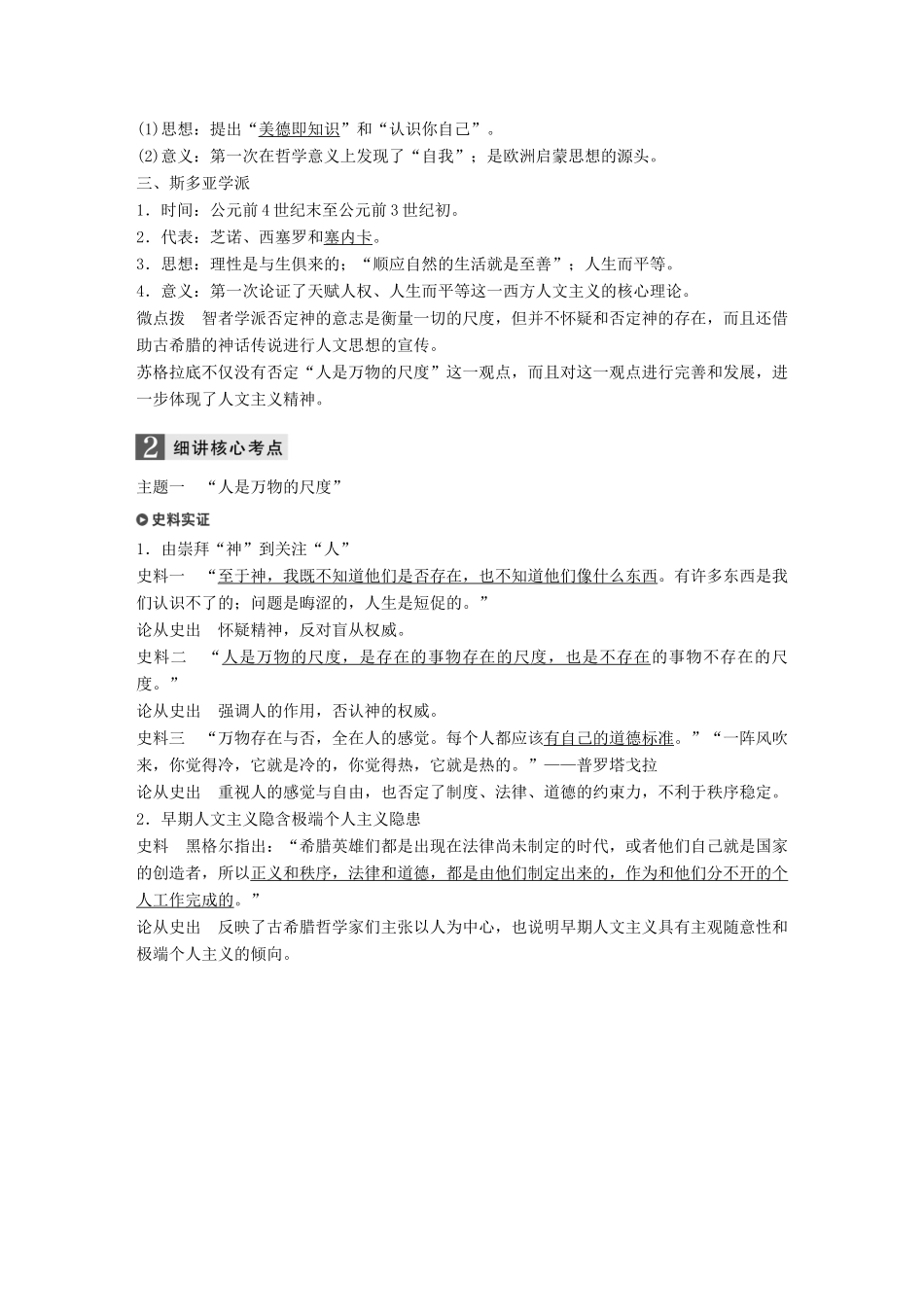 （浙江选考）高考历史一轮总复习 专题十九 西方人文精神的起源与发展 考点50 蒙昧中的觉醒——西方人文精神的起源（加试）学案-人教版高三全册历史学案_第2页