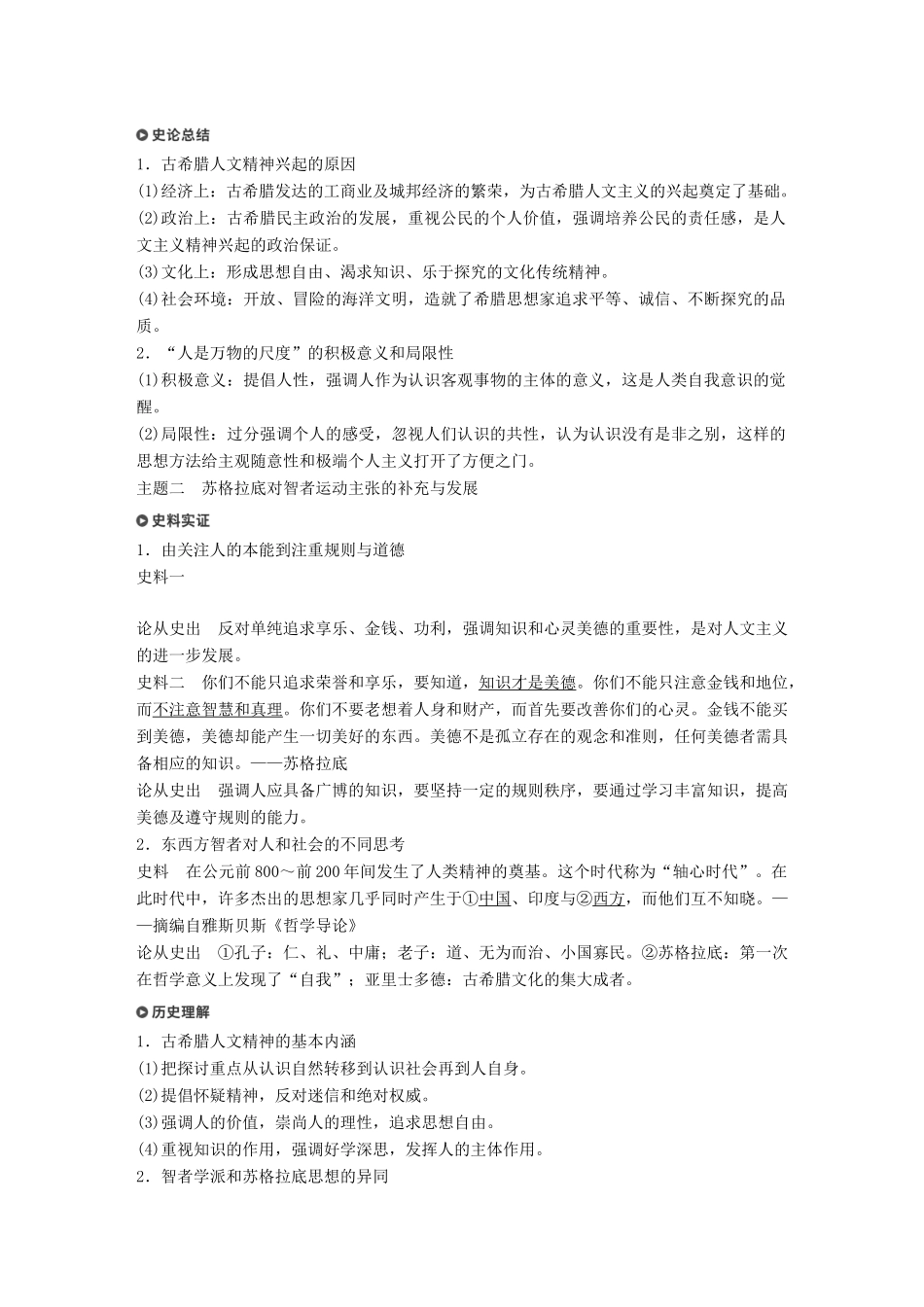 （浙江选考）高考历史一轮总复习 专题十九 西方人文精神的起源与发展 考点50 蒙昧中的觉醒——西方人文精神的起源（加试）学案-人教版高三全册历史学案_第3页