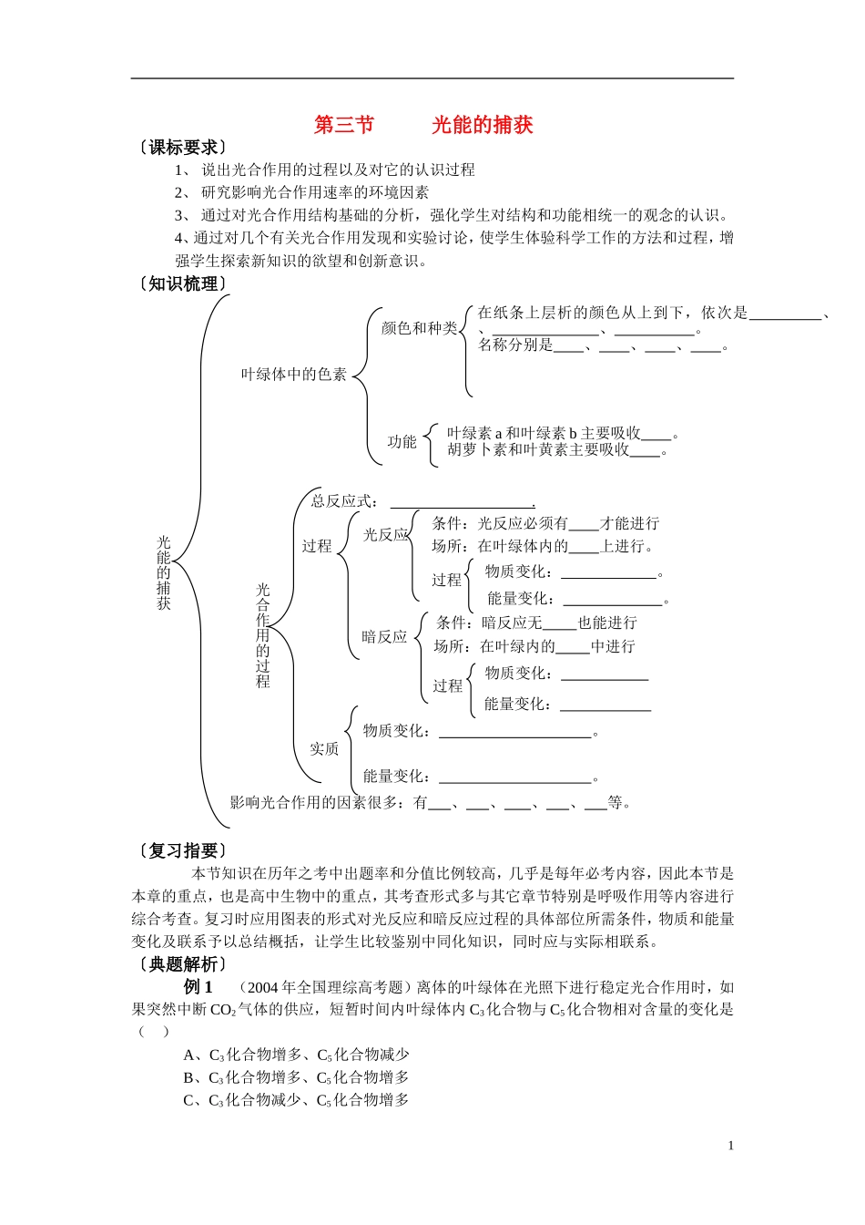 高中生物《光能的捕获》学案7 中图版必修1_第1页
