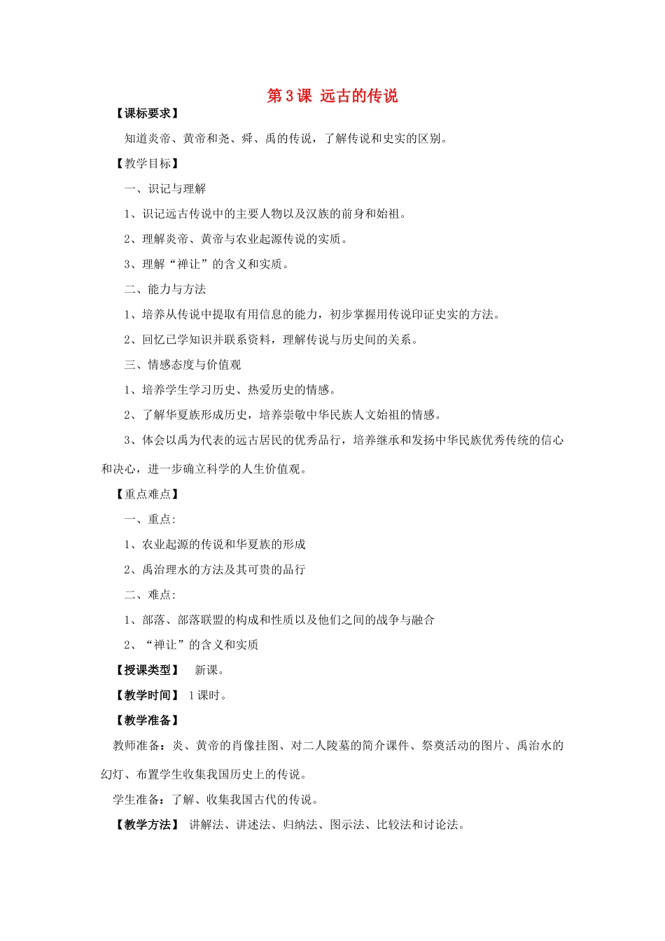 （水滴系列）（2016年秋季版）七年级历史上册 第3课 远古的传说教案 新人教版_第1页