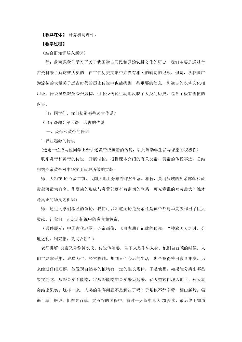 （水滴系列）（2016年秋季版）七年级历史上册 第3课 远古的传说教案 新人教版_第2页