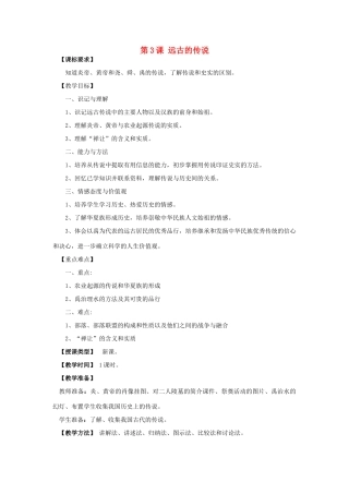 （水滴系列）（2016年秋季版）七年级历史上册 第3课 远古的传说教案 新人教版