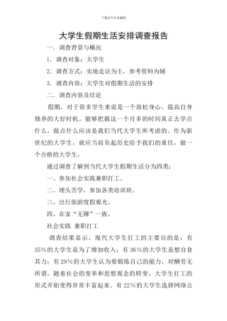 大学生假期生活安排调查报告