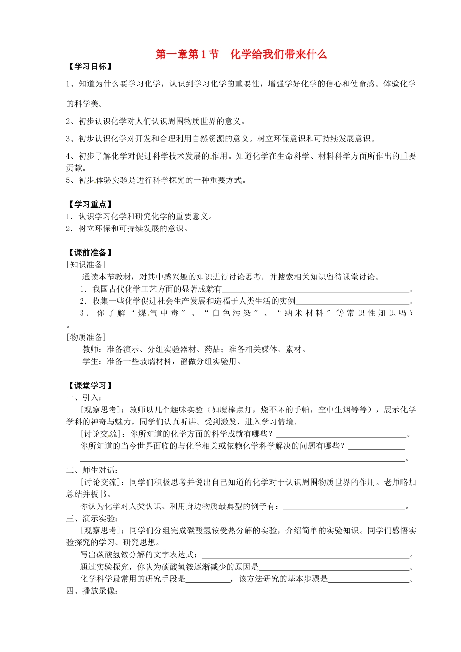 九年级化学全册《第一章 开启化学之门 第1节 化学给我们带来什么》名师导学 沪教版_第1页