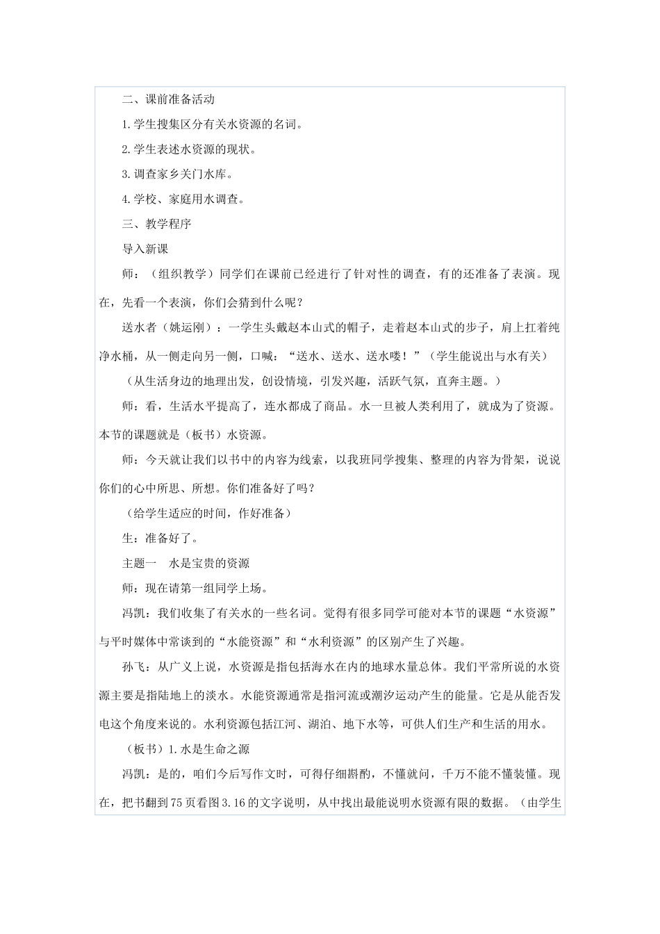 八年级地理上册 第三章 中国的自然资源 第三节　水资源名师教案1 人教新课标版_第2页