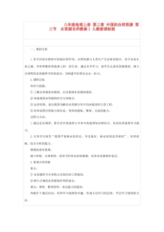 八年级地理上册 第三章 中国的自然资源 第三节　水资源名师教案1 人教新课标版