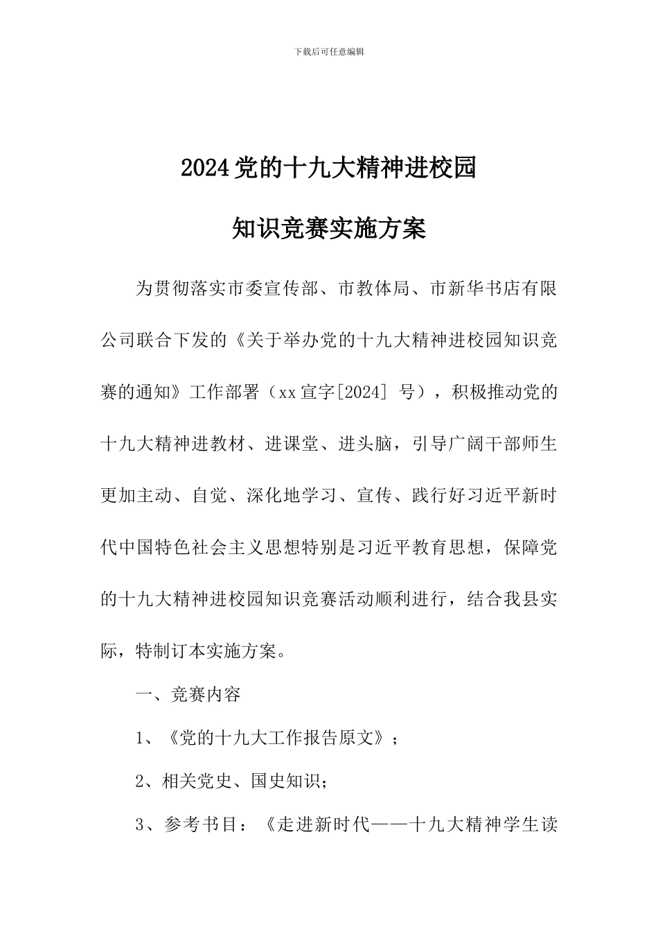 2024党的十九大精神进校园知识竞赛实施方案_第1页