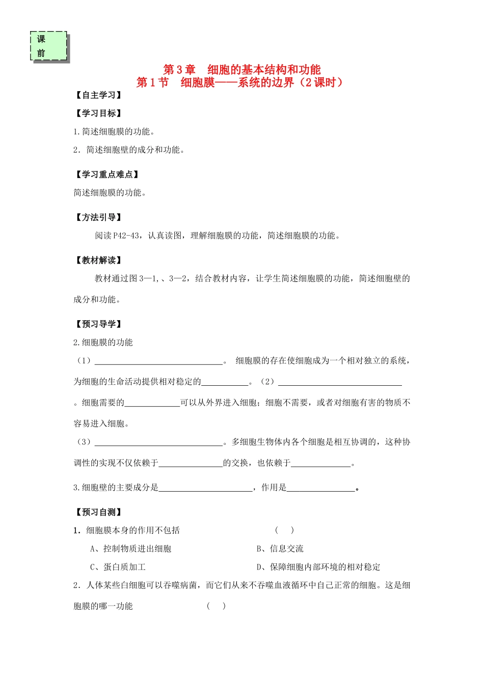 高中生物 第三章 细胞的基本结构 3.1 细胞膜—系统的边界（第2课时）学案 新人教版必修1-新人教版高一必修1生物学案_第1页