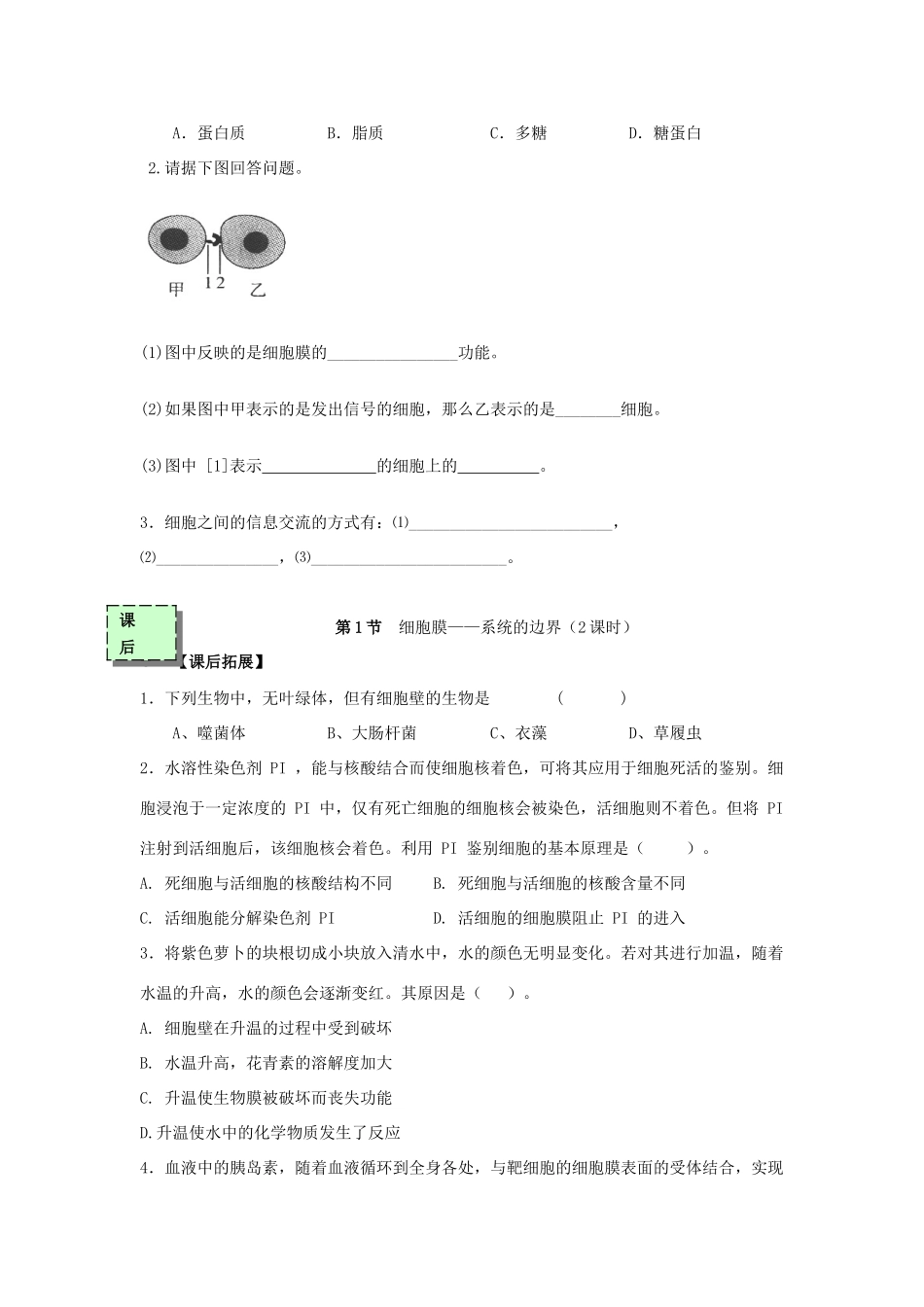 高中生物 第三章 细胞的基本结构 3.1 细胞膜—系统的边界（第2课时）学案 新人教版必修1-新人教版高一必修1生物学案_第3页