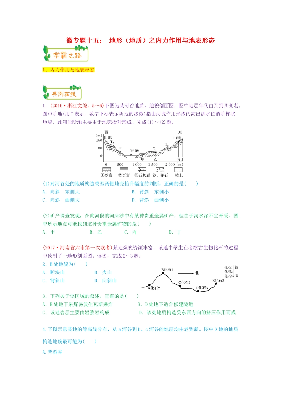 高考地理第一轮复习 专题4 微专题十五 地形（地质）之内力作用与地表形态思维导图学案-人教版高三全册地理学案_第1页