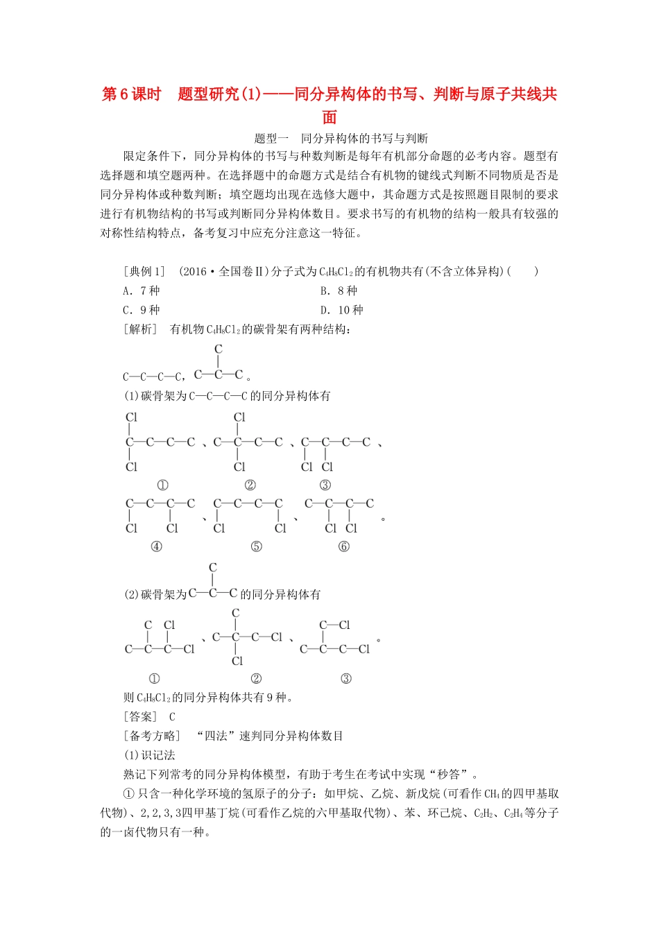 （新课改省份专版）高考化学一轮复习 9.6 题型研究（1）同分异构体的书写、判断与原子共线共面学案（含解析）-人教版高三全册化学学案_第1页