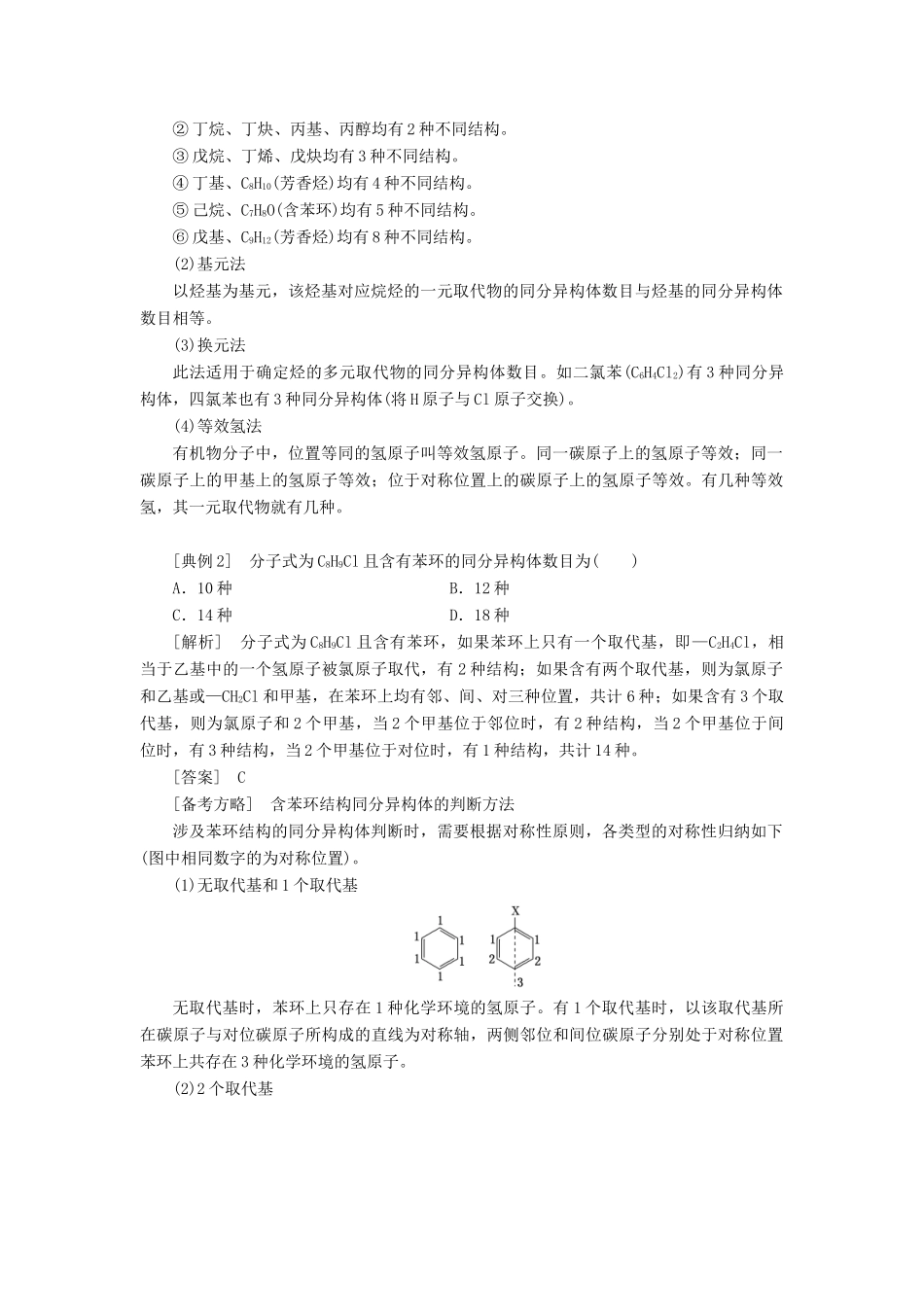（新课改省份专版）高考化学一轮复习 9.6 题型研究（1）同分异构体的书写、判断与原子共线共面学案（含解析）-人教版高三全册化学学案_第2页