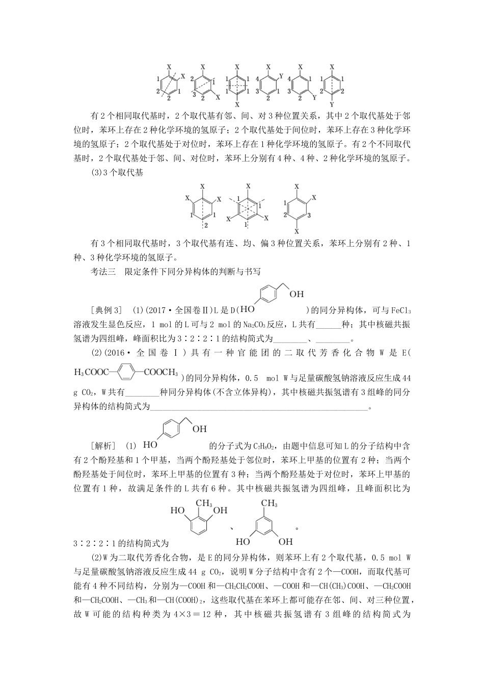 （新课改省份专版）高考化学一轮复习 9.6 题型研究（1）同分异构体的书写、判断与原子共线共面学案（含解析）-人教版高三全册化学学案_第3页