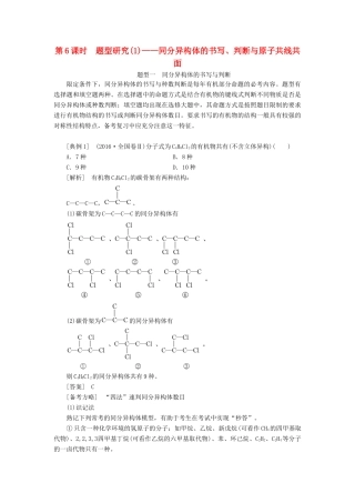 （新课改省份专版）高考化学一轮复习 9.6 题型研究（1）同分异构体的书写、判断与原子共线共面学案（含解析）-人教版高三全册化学学案