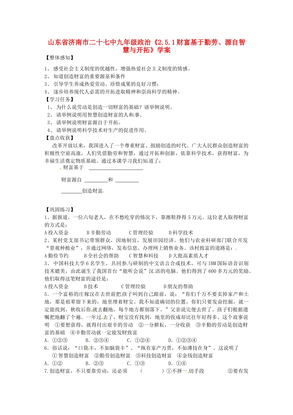 山东省济南市二十七中九年级政治《2.5.1财富基于勤劳、源自智慧与开拓》学案_第1页