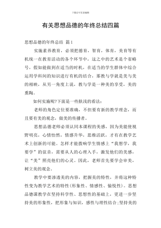 有关思想品德的年终总结四篇