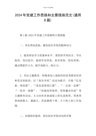 2024年党建工作思路和主要措施范文