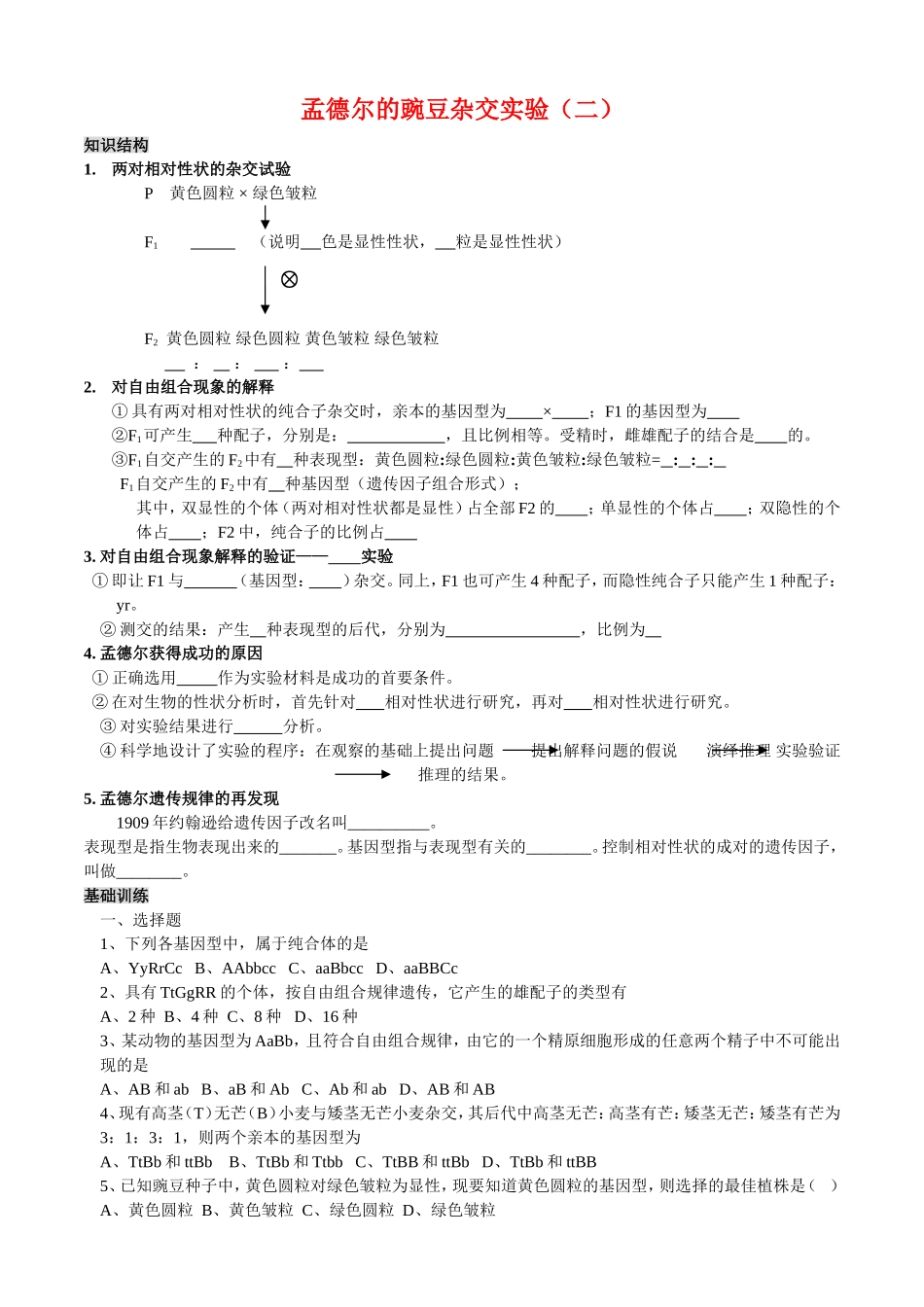 高中生物孟德尔的豌豆杂交实验（二）学案及课后练习新人教版必修2_第1页