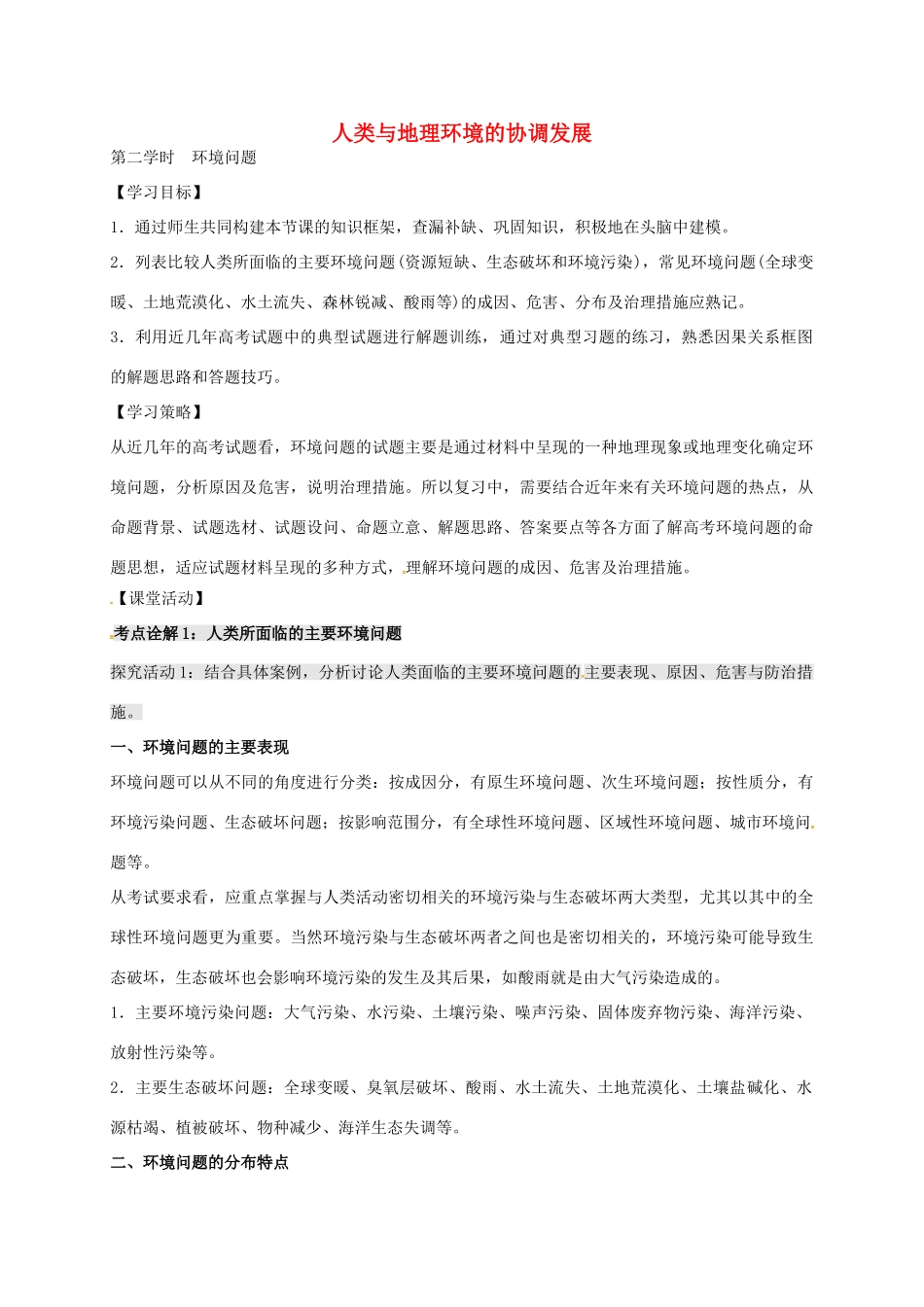 高考地理 专题七 人类与高考地理环境的协调发展（第2课时）学案-人教版高三全册地理学案_第1页