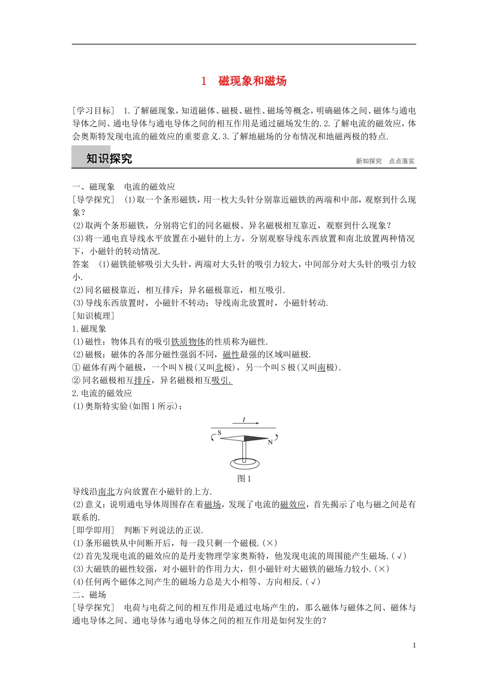 高中物理 第三章 磁场 1 磁现象和磁场学案 新人教版选修3-1-新人教版高二选修3-1物理学案_第1页
