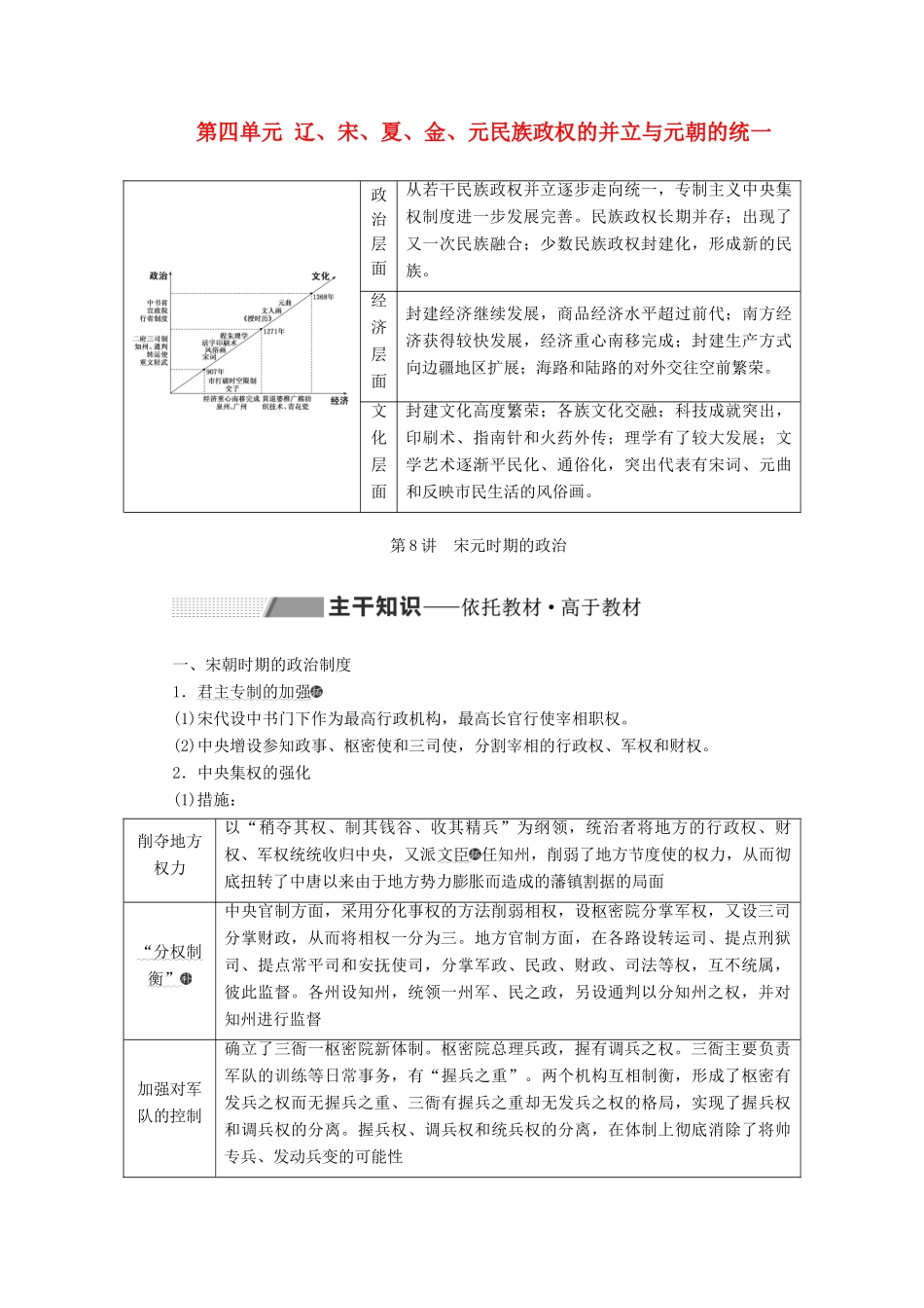 （通史版）高考历史一轮复习 第四单元 辽、宋、夏、金、元民族政权的并立与元朝的统一 第8讲 宋元时期的政治学案（含解析）-人教版高三全册历史学案_第1页