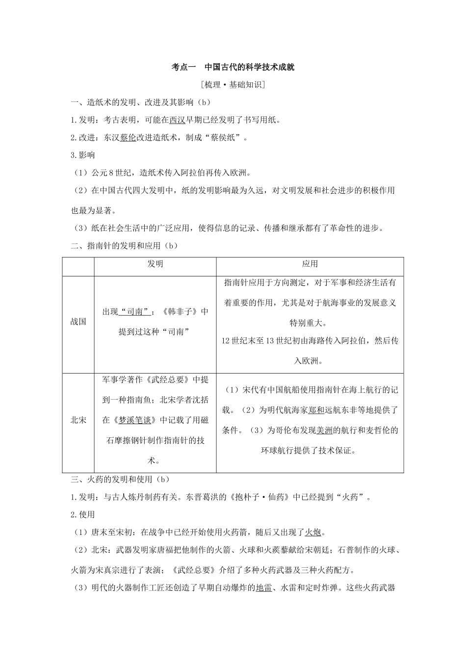 （浙江专版）高考历史大一轮复习 专题十三 中国传统文化主流思想的演变和古代科技与文化 第31讲 古代中国的科学技术与文化学案-人教版高三全册历史学案_第2页