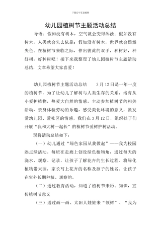 幼儿园植树节主题活动总结