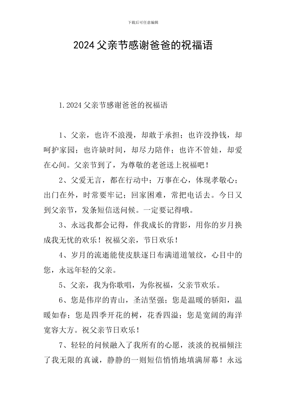 2024父亲节感谢爸爸的祝福语_第1页