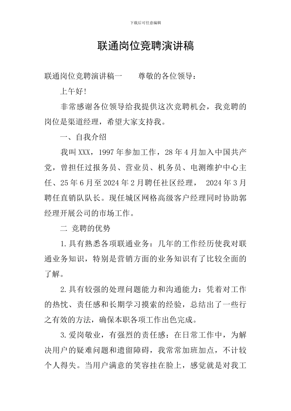 联通岗位竞聘演讲稿_第1页