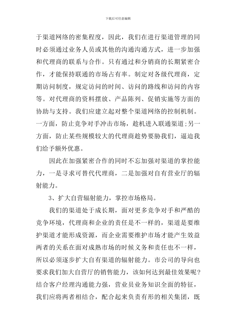 联通岗位竞聘演讲稿_第3页