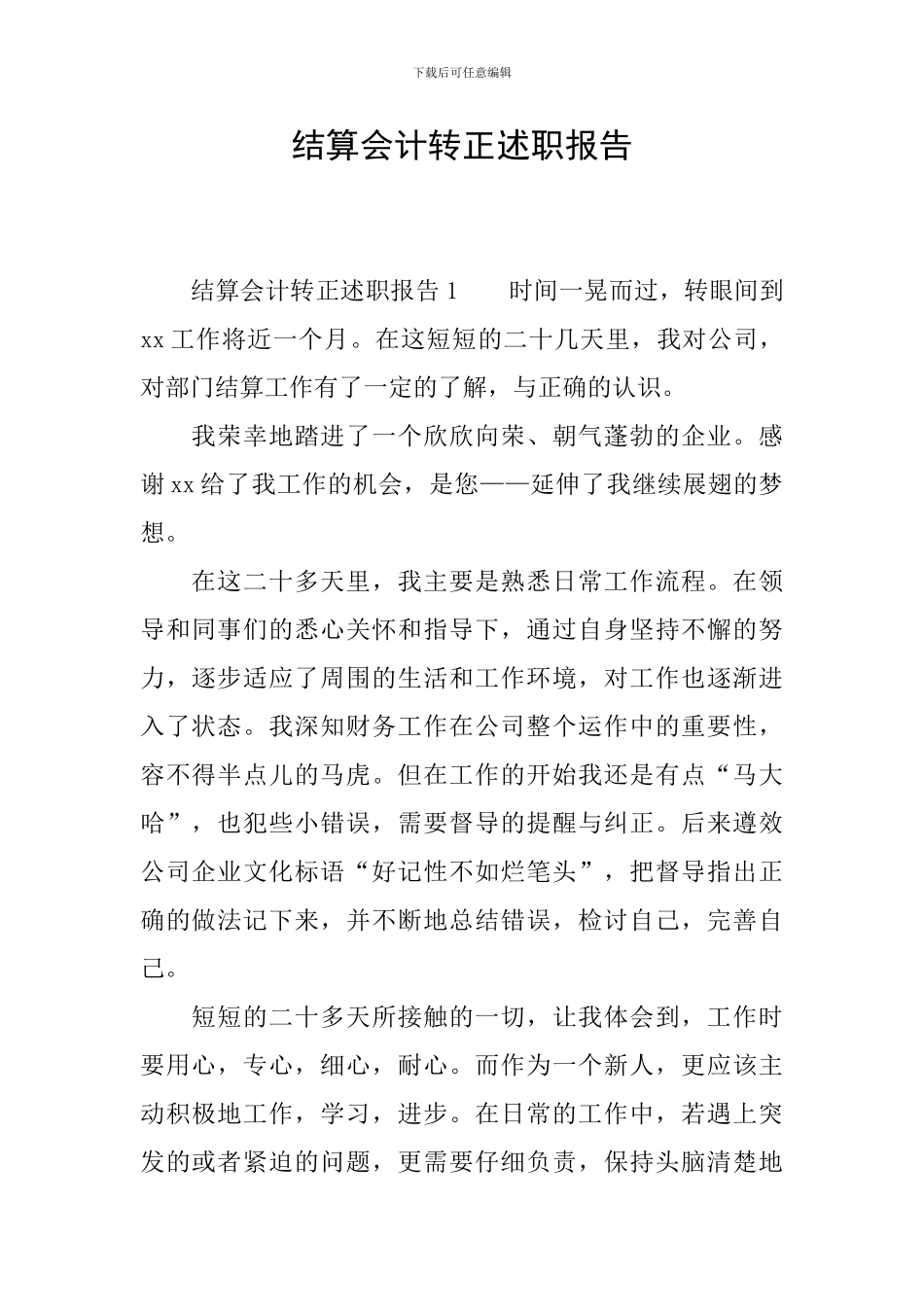 结算会计转正述职报告_第1页