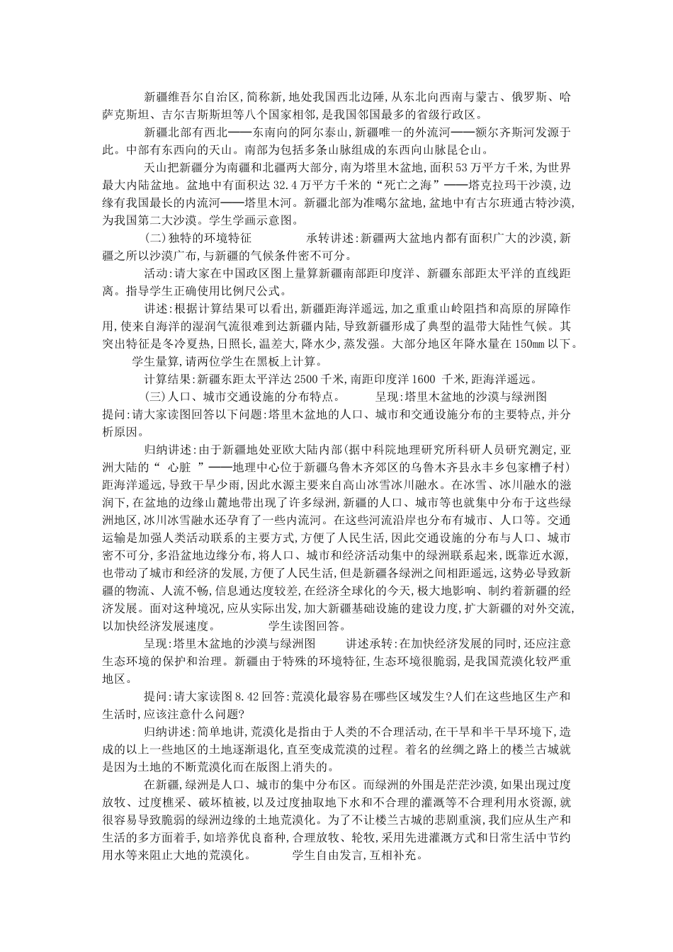 2013-2014学年八年级地理下册 第八章 认识区域 环境与发展 第三节 新疆维吾尔自治区的地理概况与区域开发教案 （新版）湘教版_第2页