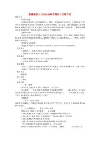 2013-2014学年八年级地理下册 第八章 认识区域 环境与发展 第三节 新疆维吾尔自治区的地理概况与区域开发教案 （新版）湘教版