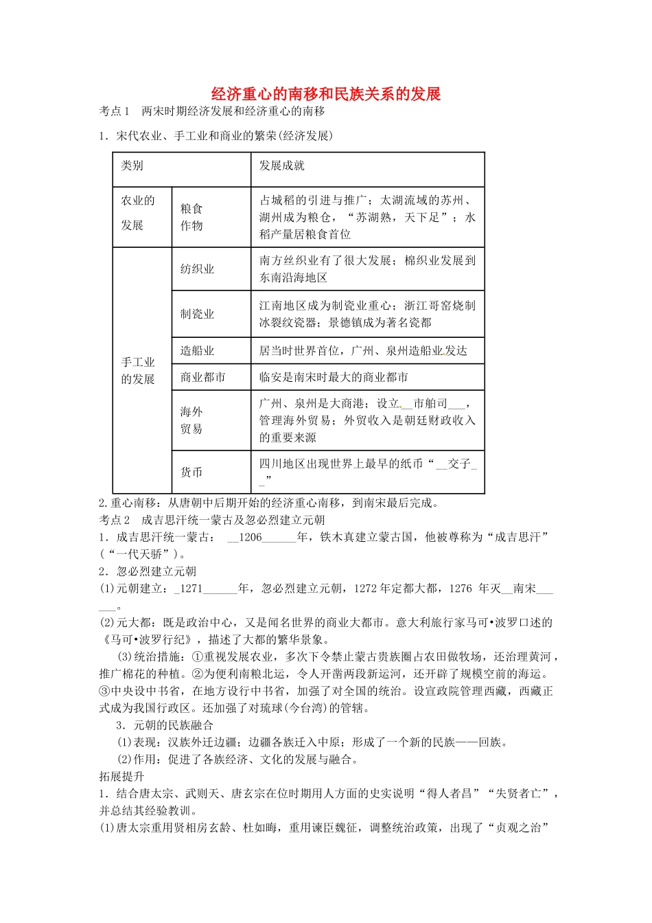中考历史第一轮复习 经济中心的南移和民族关系的发展导学案-人教版初中九年级全册历史学案_第1页