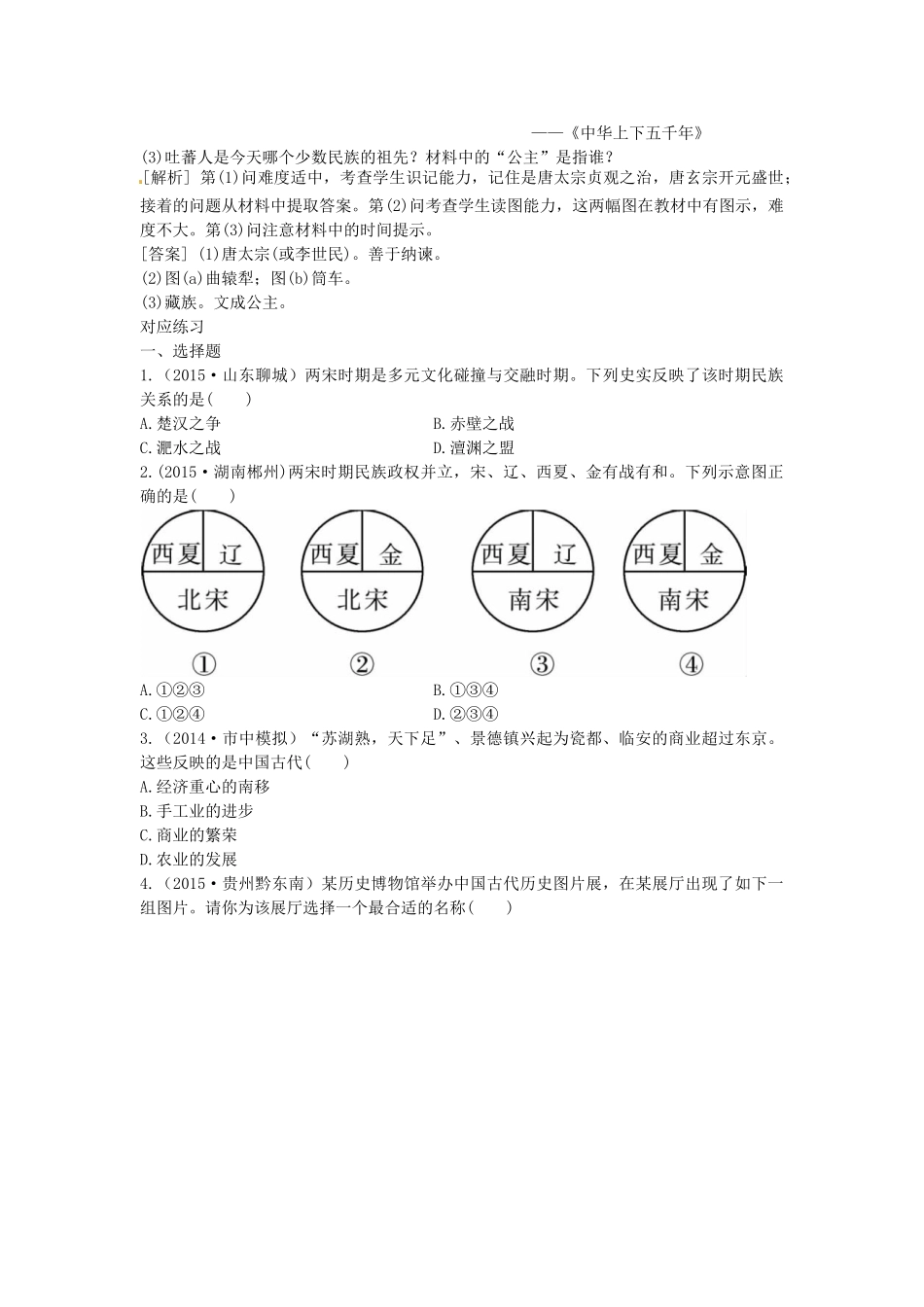 中考历史第一轮复习 经济中心的南移和民族关系的发展导学案-人教版初中九年级全册历史学案_第3页