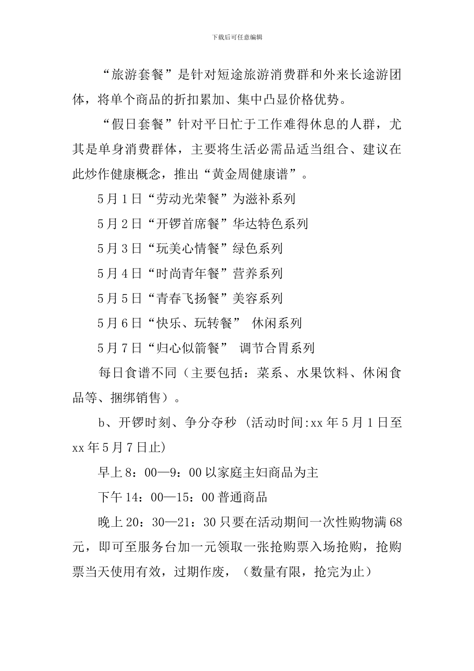 五一黄金周商场的促销方案_第3页