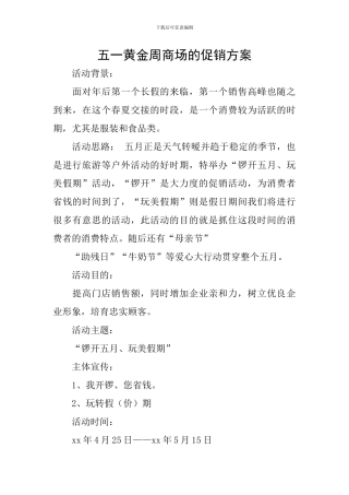 五一黄金周商场的促销方案
