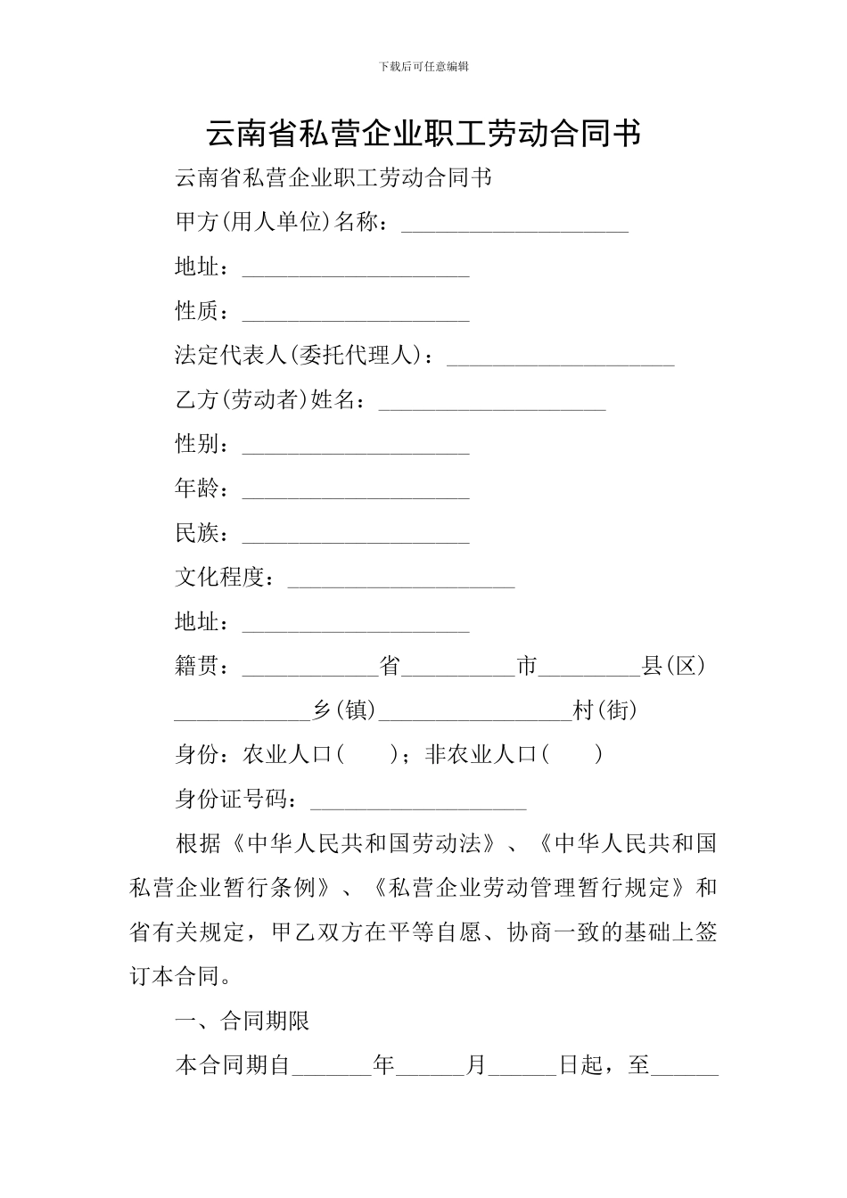 云南省私营企业职工劳动合同书_第1页