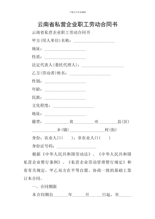 云南省私营企业职工劳动合同书