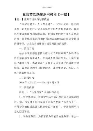 重阳节活动策划书模板