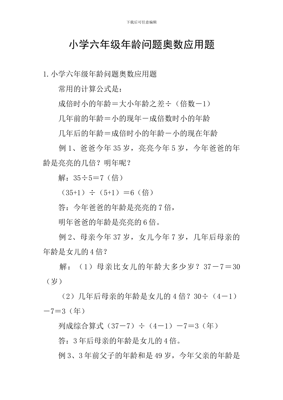 小学六年级年龄问题奥数应用题_第1页