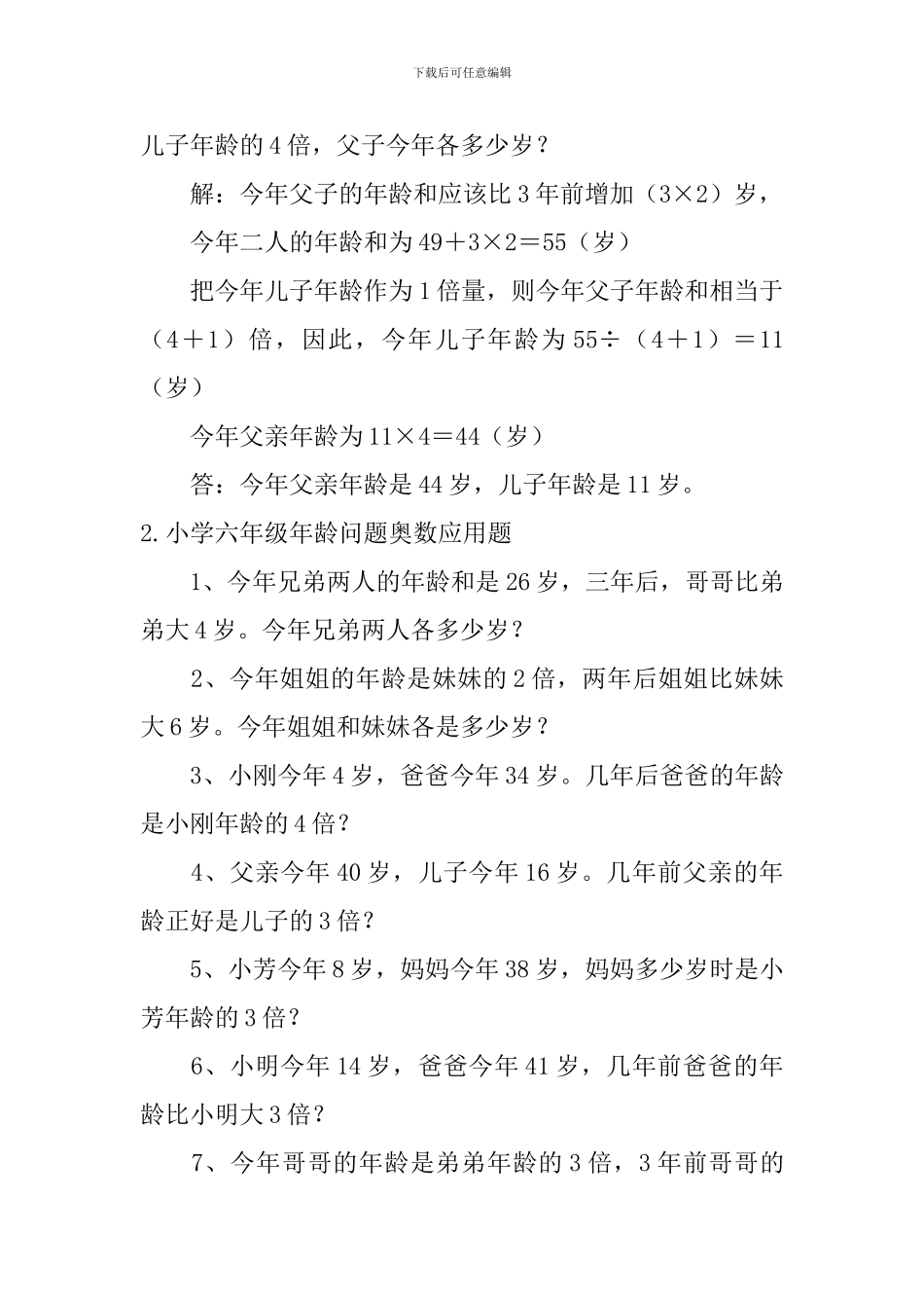 小学六年级年龄问题奥数应用题_第2页