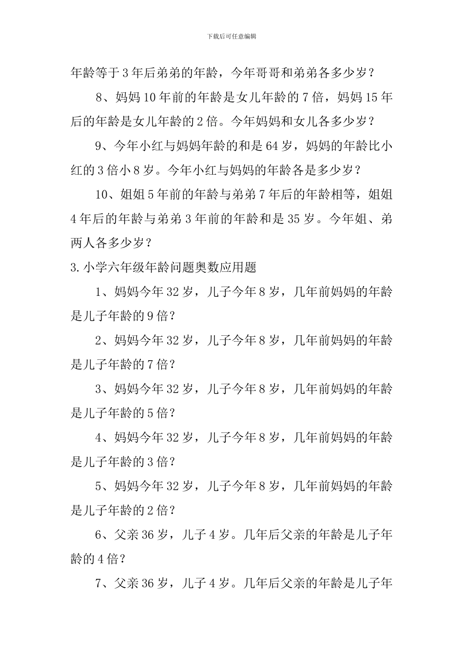 小学六年级年龄问题奥数应用题_第3页