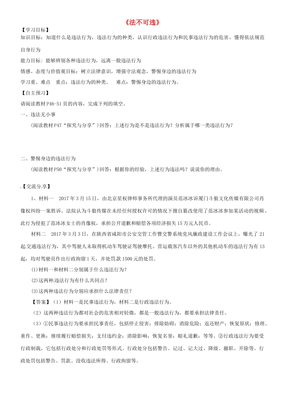 广东省河源市八年级道德与法治上册 第二单元 遵守社会规则 第五课 做守法的公民 第1框 法不可违（提高班）导学稿 新人教版-新人教版初中八年级上册政治学案_第1页