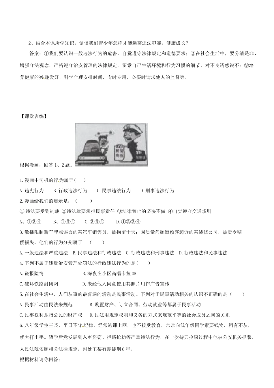 广东省河源市八年级道德与法治上册 第二单元 遵守社会规则 第五课 做守法的公民 第1框 法不可违（提高班）导学稿 新人教版-新人教版初中八年级上册政治学案_第2页