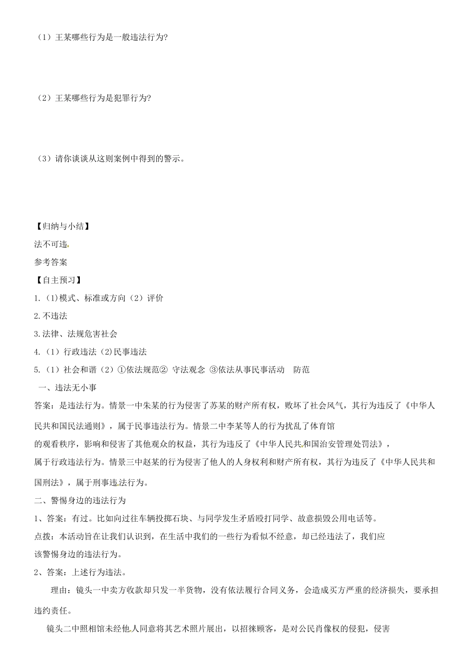 广东省河源市八年级道德与法治上册 第二单元 遵守社会规则 第五课 做守法的公民 第1框 法不可违（提高班）导学稿 新人教版-新人教版初中八年级上册政治学案_第3页