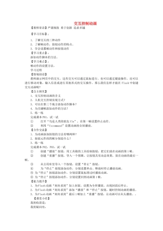 山东省茌平县洪屯中学八年级信息技术 第二单元 第7课 交互控制动画学案